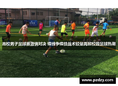 高校男子足球赛激情对决 锋线争锋技战术较量再掀校园足球热潮