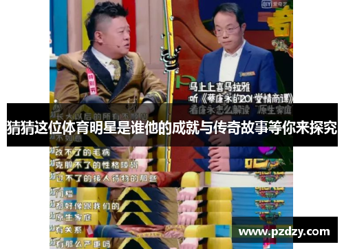 猜猜这位体育明星是谁他的成就与传奇故事等你来探究