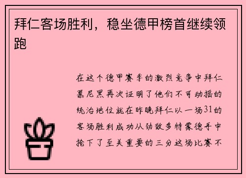 拜仁客场胜利，稳坐德甲榜首继续领跑