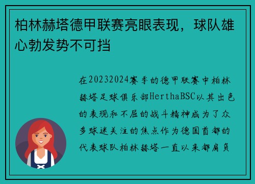 柏林赫塔德甲联赛亮眼表现，球队雄心勃发势不可挡