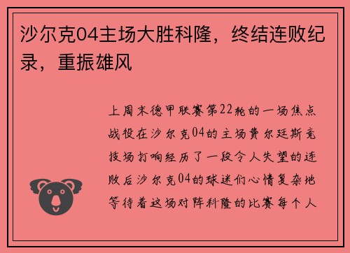 沙尔克04主场大胜科隆，终结连败纪录，重振雄风