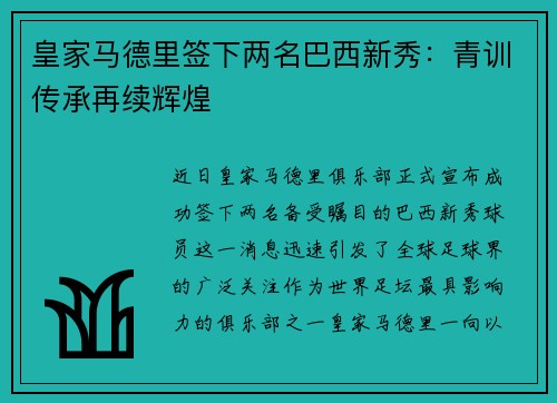 皇家马德里签下两名巴西新秀：青训传承再续辉煌