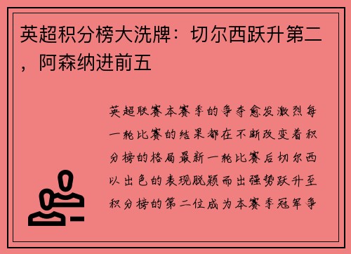 英超积分榜大洗牌：切尔西跃升第二，阿森纳进前五