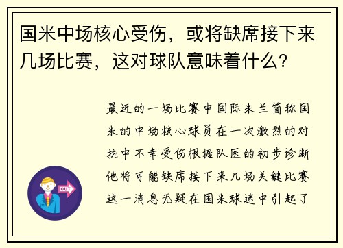 国米中场核心受伤，或将缺席接下来几场比赛，这对球队意味着什么？