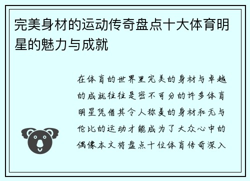 完美身材的运动传奇盘点十大体育明星的魅力与成就