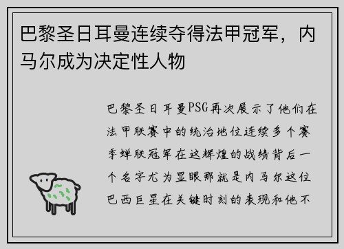 巴黎圣日耳曼连续夺得法甲冠军，内马尔成为决定性人物