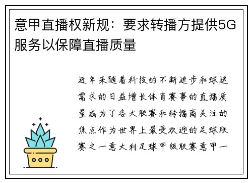意甲直播权新规：要求转播方提供5G服务以保障直播质量
