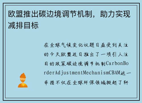 欧盟推出碳边境调节机制，助力实现减排目标