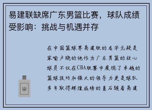 易建联缺席广东男篮比赛，球队成绩受影响：挑战与机遇并存