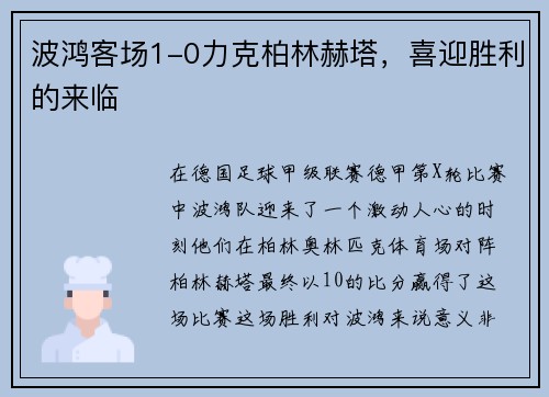 波鸿客场1-0力克柏林赫塔，喜迎胜利的来临