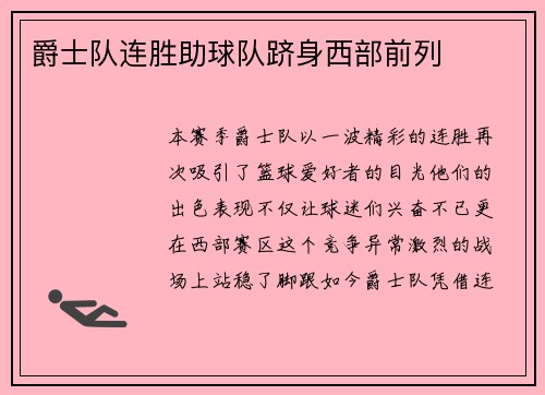 爵士队连胜助球队跻身西部前列