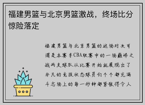 福建男篮与北京男篮激战，终场比分惊险落定