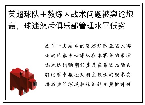英超球队主教练因战术问题被舆论炮轰，球迷怒斥俱乐部管理水平低劣