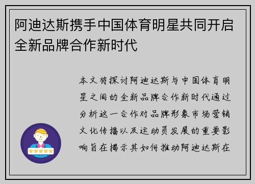 阿迪达斯携手中国体育明星共同开启全新品牌合作新时代