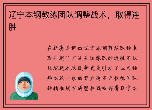 辽宁本钢教练团队调整战术，取得连胜