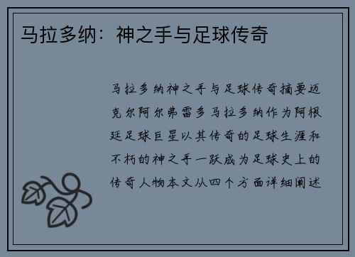 马拉多纳：神之手与足球传奇
