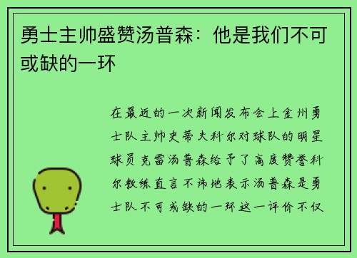 勇士主帅盛赞汤普森：他是我们不可或缺的一环