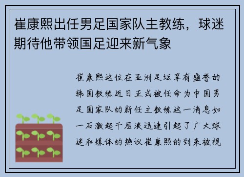 崔康熙出任男足国家队主教练，球迷期待他带领国足迎来新气象