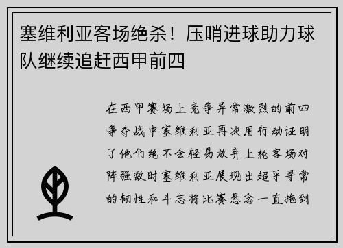 塞维利亚客场绝杀！压哨进球助力球队继续追赶西甲前四