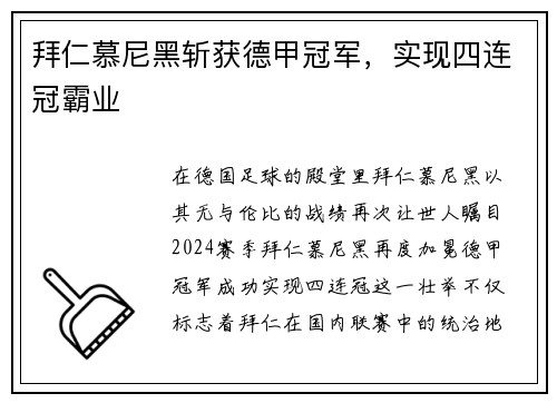 拜仁慕尼黑斩获德甲冠军，实现四连冠霸业
