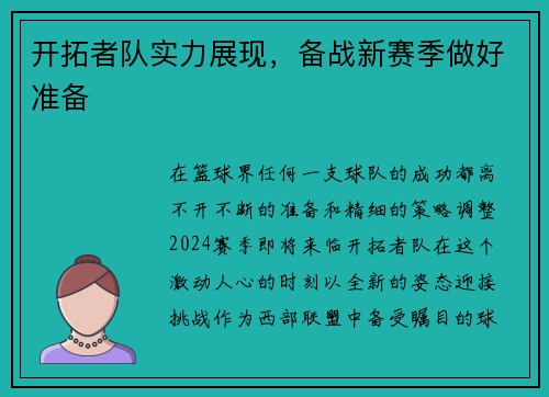 开拓者队实力展现，备战新赛季做好准备