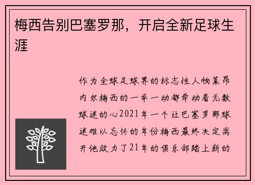 梅西告别巴塞罗那，开启全新足球生涯