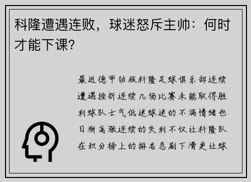 科隆遭遇连败，球迷怒斥主帅：何时才能下课？