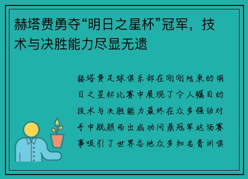 赫塔费勇夺“明日之星杯”冠军，技术与决胜能力尽显无遗