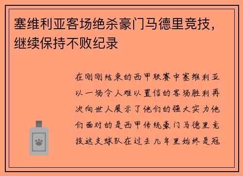 塞维利亚客场绝杀豪门马德里竞技，继续保持不败纪录