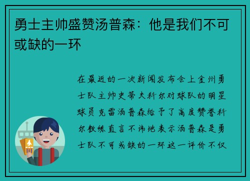 勇士主帅盛赞汤普森：他是我们不可或缺的一环