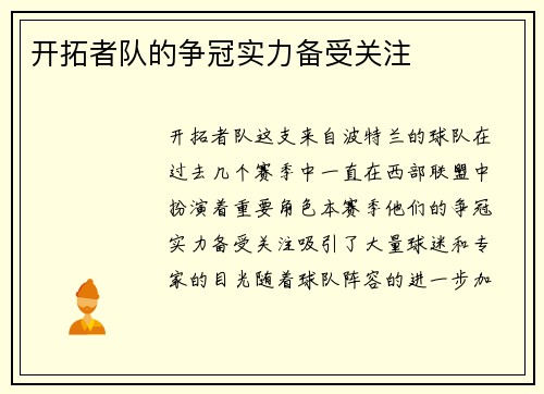 开拓者队的争冠实力备受关注