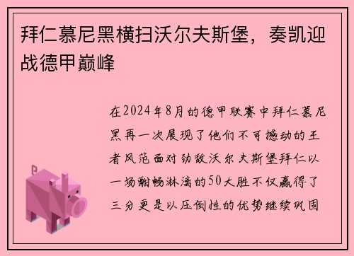 拜仁慕尼黑横扫沃尔夫斯堡，奏凯迎战德甲巅峰