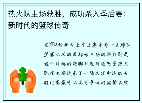 热火队主场获胜，成功杀入季后赛：新时代的篮球传奇