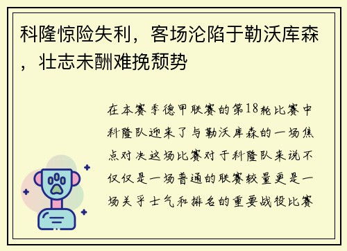 科隆惊险失利，客场沦陷于勒沃库森，壮志未酬难挽颓势