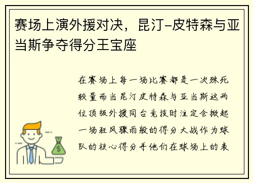 赛场上演外援对决，昆汀-皮特森与亚当斯争夺得分王宝座