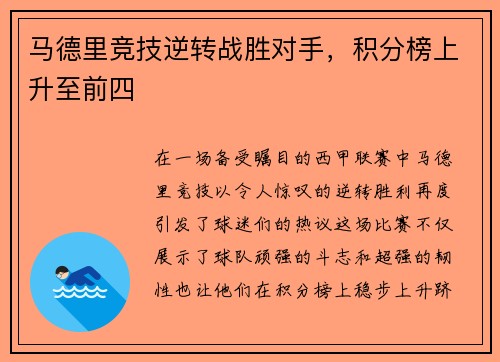 马德里竞技逆转战胜对手，积分榜上升至前四