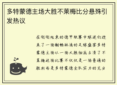 多特蒙德主场大胜不莱梅比分悬殊引发热议
