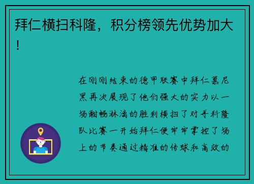 拜仁横扫科隆，积分榜领先优势加大！