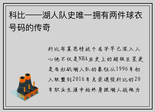 科比——湖人队史唯一拥有两件球衣号码的传奇