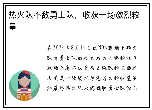 热火队不敌勇士队，收获一场激烈较量
