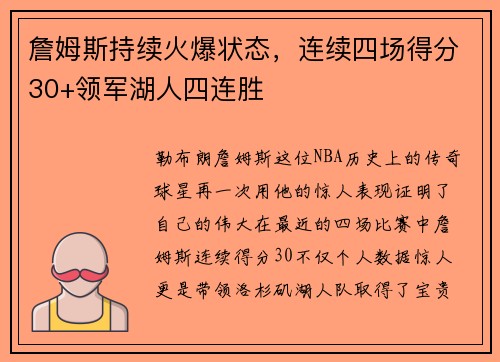 詹姆斯持续火爆状态，连续四场得分30+领军湖人四连胜