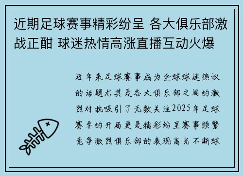 近期足球赛事精彩纷呈 各大俱乐部激战正酣 球迷热情高涨直播互动火爆