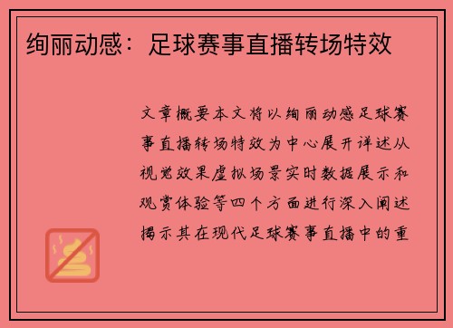 绚丽动感：足球赛事直播转场特效