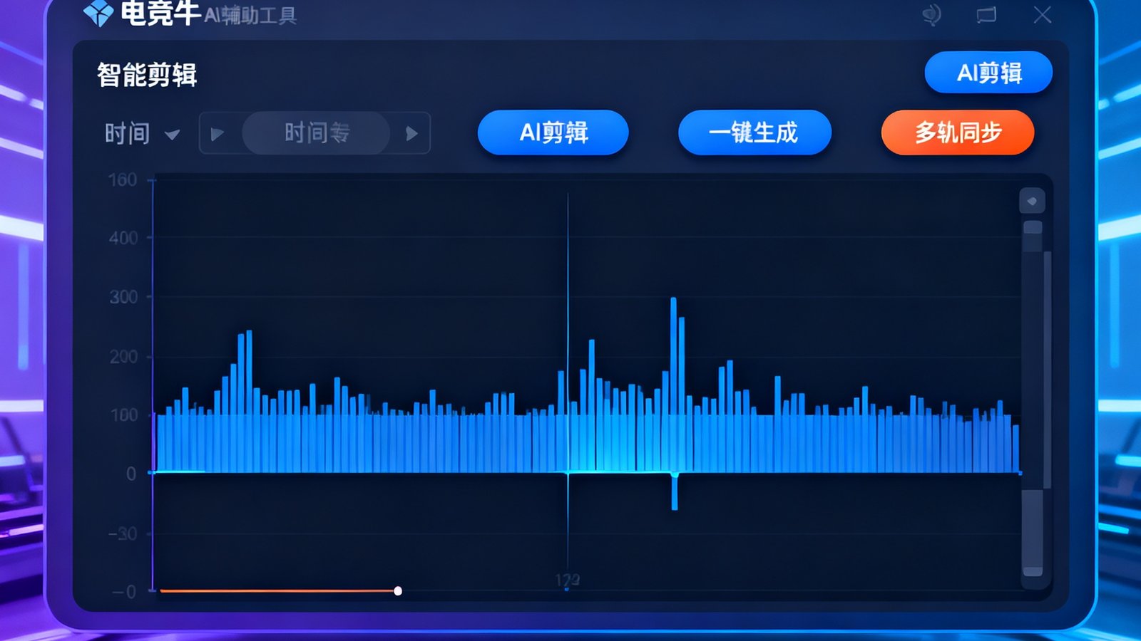 电竞牛AI辅助剪辑工具发布宣传图，展示智能剪辑界面和功能亮点